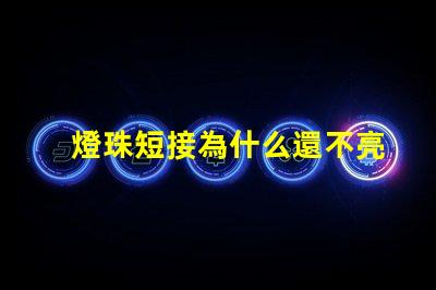 燈珠短接為什么還不亮 LED燈珠為什么短接